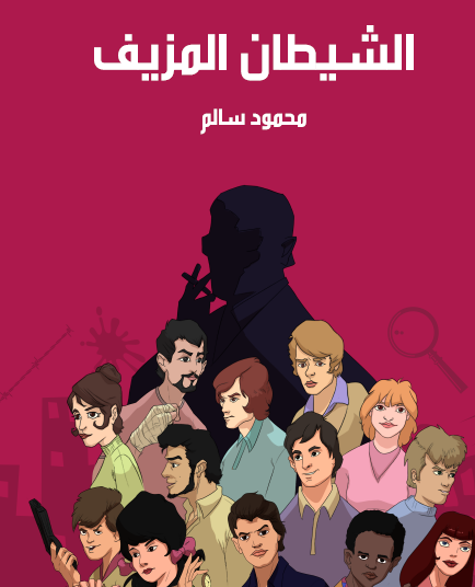 الشيطان المزيف - مكتبة هنداوي