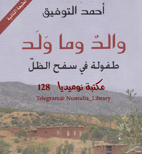 والد وما ولد - طفولة في سفح الظل