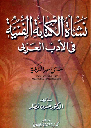 نشأة الكتابة الفنية في الأدب العربي