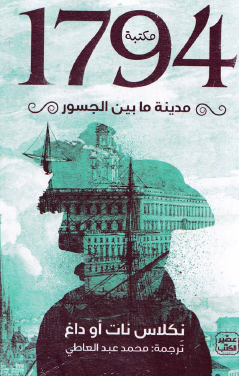 1794 مدينة ما بين الجسور