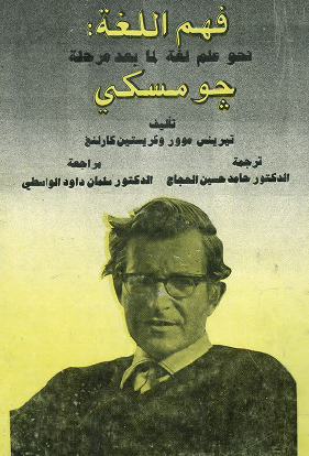 فهم اللغة - نحو علم لغة لما بعد مرحلة جو مسكي