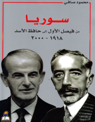 سوريا من فيصل الأول إلى حافظ الأسد 1918 - 2000