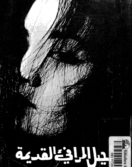 رحيل المرافئ القديمة