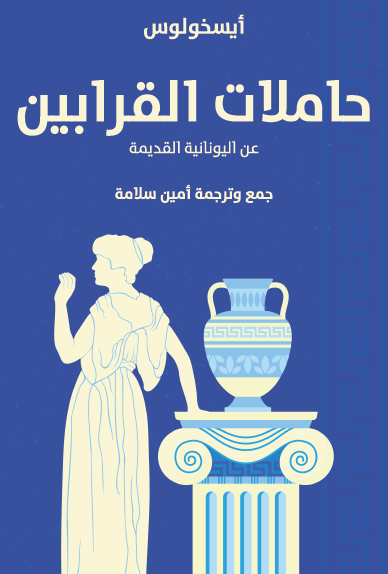 حاملات القرابين