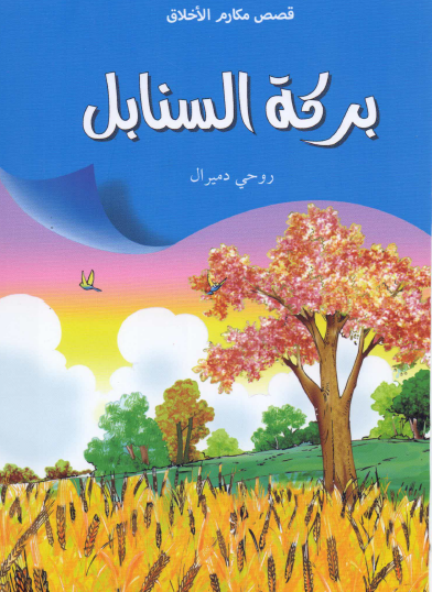 بركة السنابل