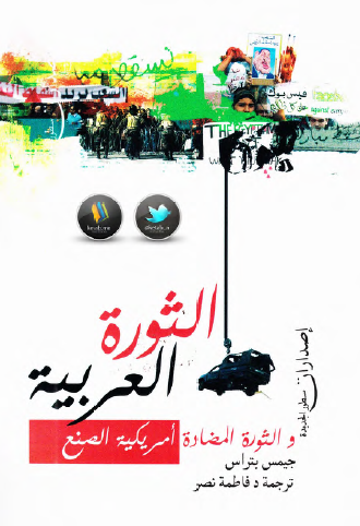 الثورة العربية والثورة المضادة أمريكية الصنع