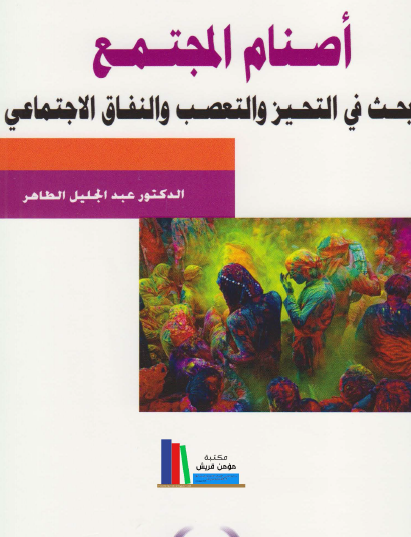 أصنام المجتمع