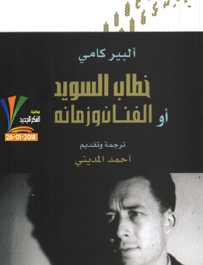 خطاب السويد أو الفنان وزمانه