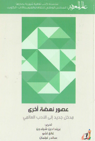 عصور نهضة أخرى - مدخل جديد إلى الأدب العالمي