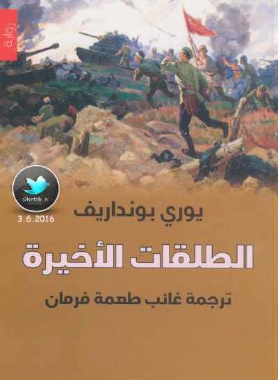 الطلقات الأخيرة