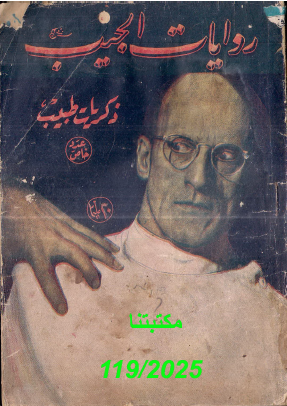 ذكريات طبيب