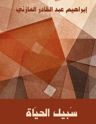 سبيل الحياة