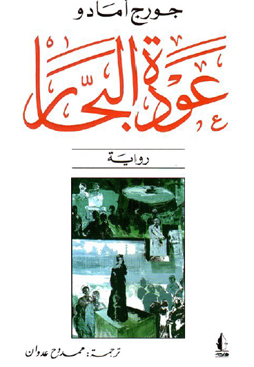 عودة البحار