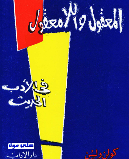 المعقول واللامعقول في الأدب الحديث