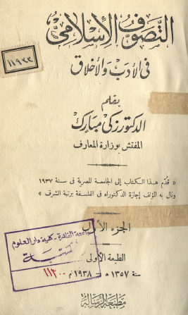 التصوف الإسلامي في الأدب والأخلاق