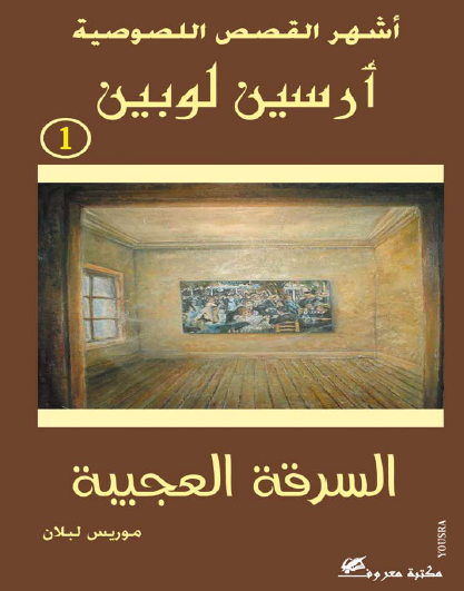 السرقة العجيبة - نسخة أخرى