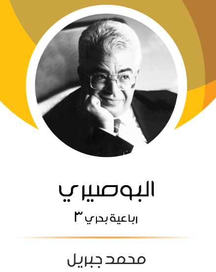 البوصيري الجزء الثالث من رباعية بحري - مكتبة هنداوي