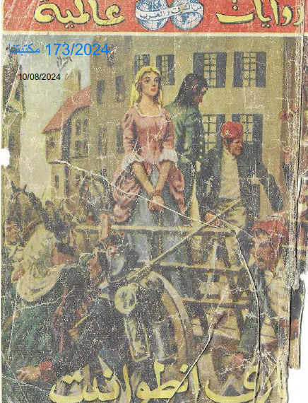 ماري أنطوانيت - نسخة أخرى