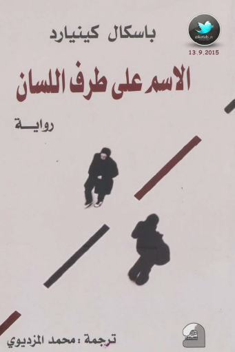 الاسم على طرف اللسان