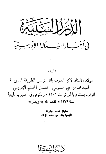الدرر السنية في أخبار السلالة الإدريسية
