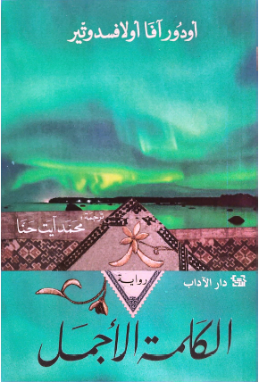 الكلمة الأجمل