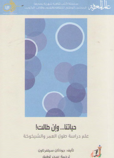 حياتنا وإن طالت - علم دراسة طول العمر والشيخوخة