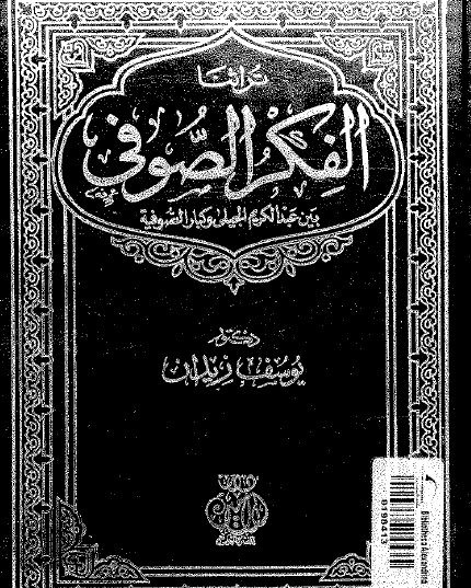 الفكر الصوفي بين عبد الكريم الجيلي وكبار الصوفية