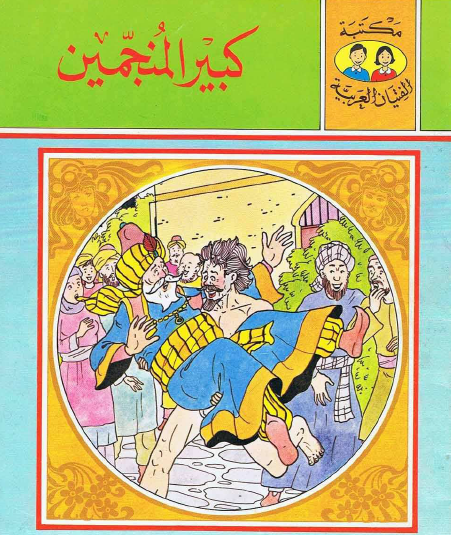 كبير المنجمين