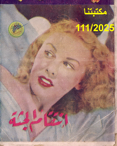 انتقام الجثة