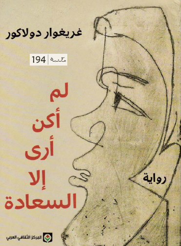 لم أكن أرى إلا السعادة