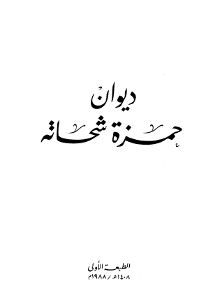ديوان حمزة شحاتة