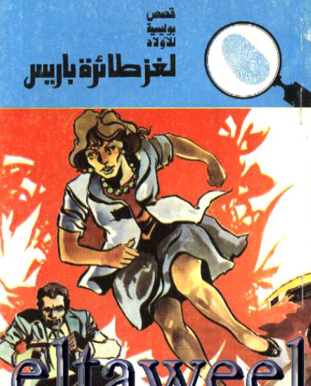 لغز طائرة باريس