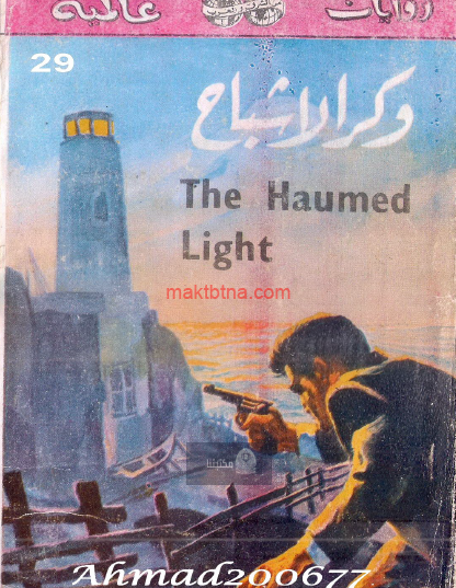 وكر الأشباح