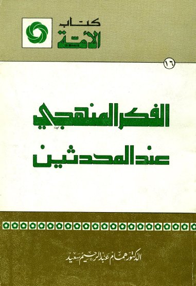 الفكر المنهجي عند المحدثين