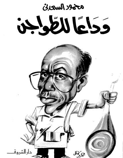 وداعا للطواجن