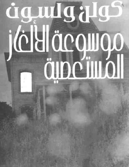 موسوعة الألغاز المستعصية