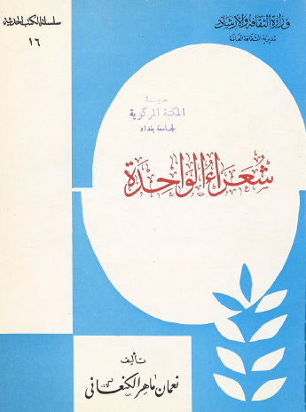 شعراء الواحدة