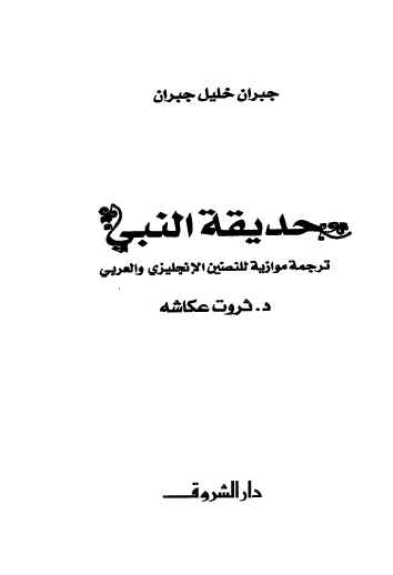 حديقة النبي