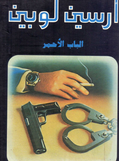 الباب الأحمر