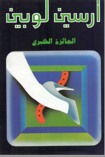 الجائزة الكبرى - نسخة أخرى