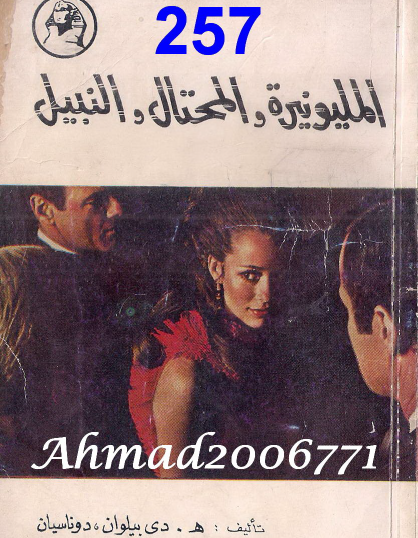 المليونيرة والمحتال والنبيل