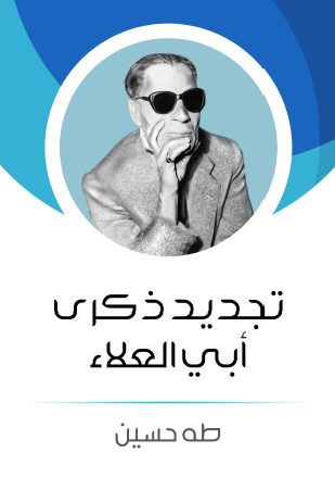 تجديد ذكرى أبي العلاء