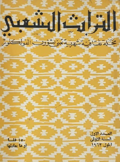 مجلة التراث الشعبي - العدد الأول السنة الأولى - أيلول 1963