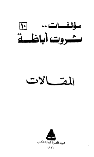الأعمال الكاملة - ج 10