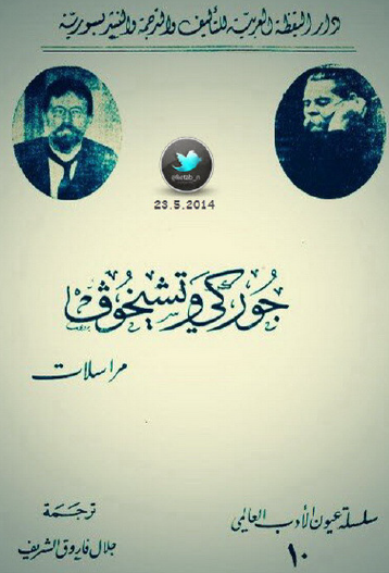 المراسلات بين جوركي وتشيخوف