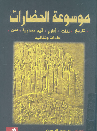 موسوعة الحضارات