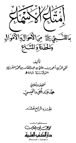 إمتاع الأسماع بما للنبي ﷺ من الأحوال والأموال والحفدة والمتاع - الجزء الرابع عشر