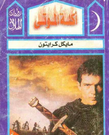 أكلة الموتى