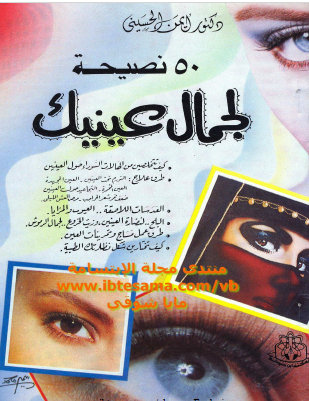 50 نصيحة لجمال عينيك