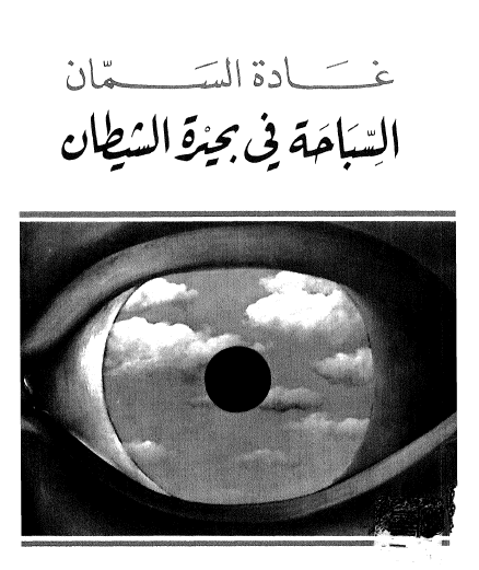 السباحة في بحيرة الشيطان